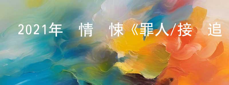 2021年劇情驚悚《罪人/接線追緝》BD中英雙字迅雷下載_深夜電影 陳方亮的blog